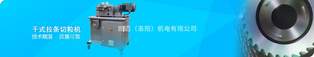 干式拉条切粒机.jpg